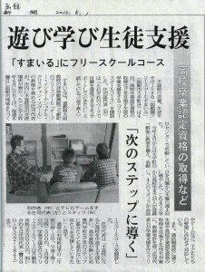 函館新聞記事　フリースクールコース開設について